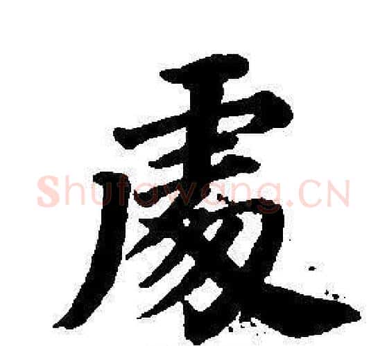 處字董其昌毛笔楷书书法写法,摘自东方朔画像碑赞卷