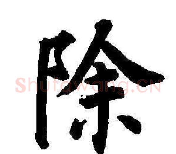 除字董其昌毛笔楷书书法写法,摘自东方朔画像碑赞卷