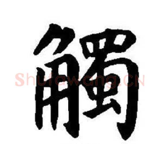 觸字董其昌毛笔楷书书法写法,摘自东方朔画像碑赞卷