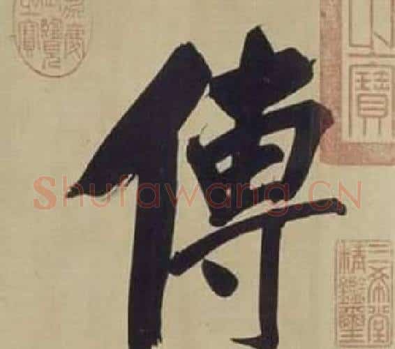 傳字董其昌毛笔楷书书法写法,摘自仿颜真卿倪宽赞传