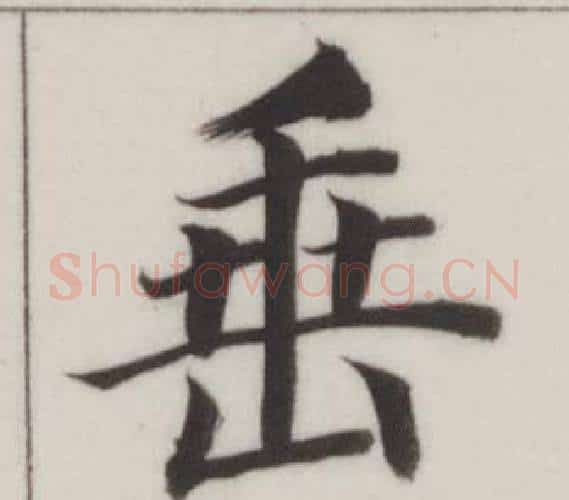 垂字董其昌毛笔楷书书法写法,摘自自诰身帖
