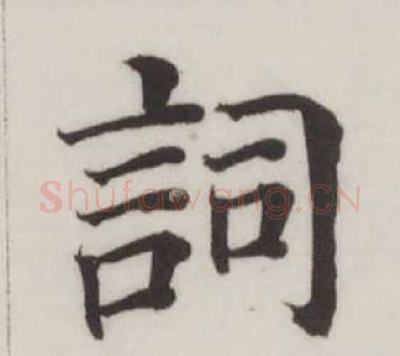 詞字董其昌毛笔楷书书法写法,摘自自诰身帖