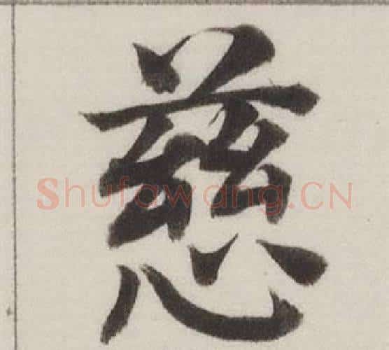 慈字董其昌毛笔楷书书法写法,摘自自诰身帖