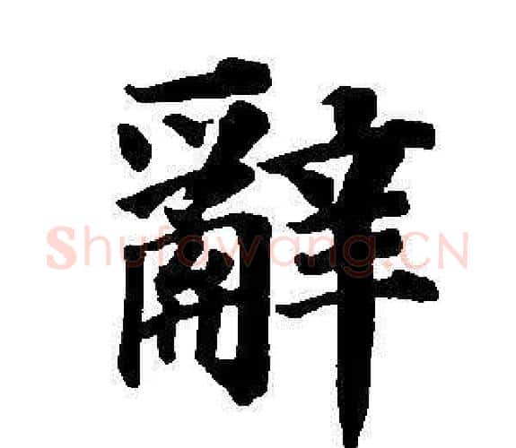 辭字董其昌毛笔楷书书法写法,摘自东方朔画像碑赞卷