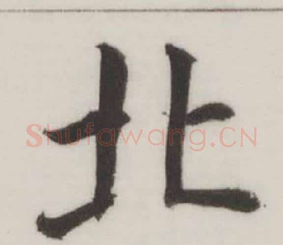 北字董其昌毛笔楷书书法写法,摘自自诰身帖