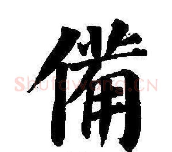 備字董其昌毛笔楷书书法写法,摘自东方朔画像碑赞卷