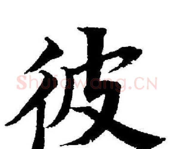 彼字董其昌毛笔楷书书法写法,摘自董其昌毛笔楷书书法作品