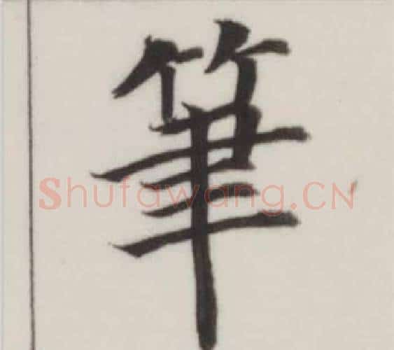 筆字董其昌毛笔楷书书法写法,摘自自诰身帖