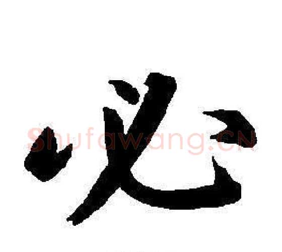 必字董其昌毛笔楷书书法写法,摘自东方朔画像碑赞卷
