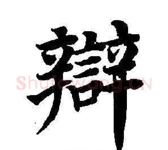 辯字董其昌毛笔楷书书法写法,摘自东方朔画像碑赞卷