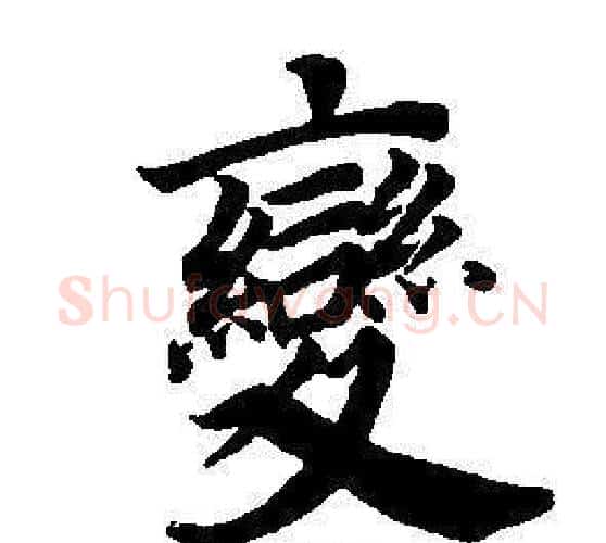 變字董其昌毛笔楷书书法写法,摘自东方朔画像碑赞卷