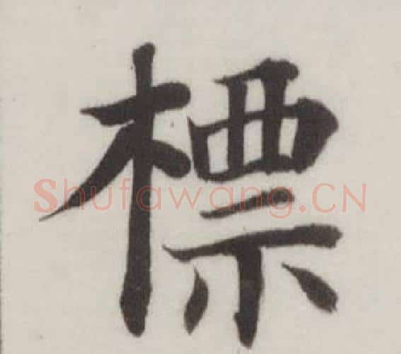 標字董其昌毛笔楷书书法写法,摘自自诰身帖