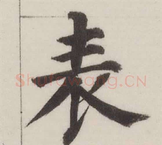 表字董其昌毛笔楷书书法写法,摘自自诰身帖