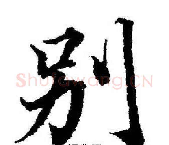 别字董其昌毛笔楷书书法写法,摘自董其昌毛笔楷书书法作品