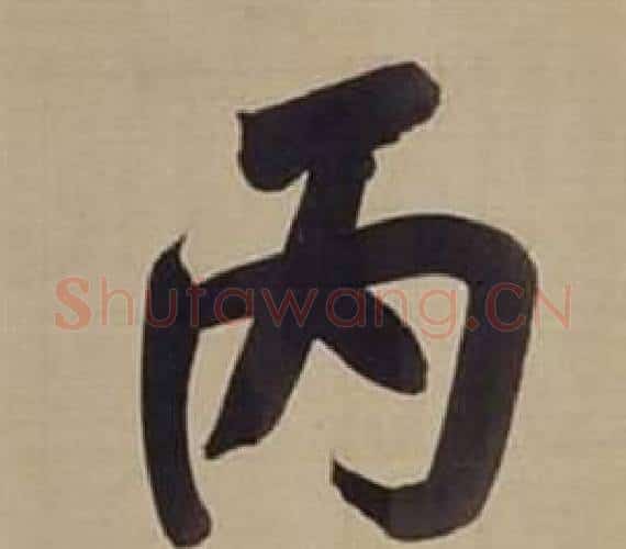 丙字董其昌毛笔楷书书法写法,摘自仿颜真卿倪宽赞传