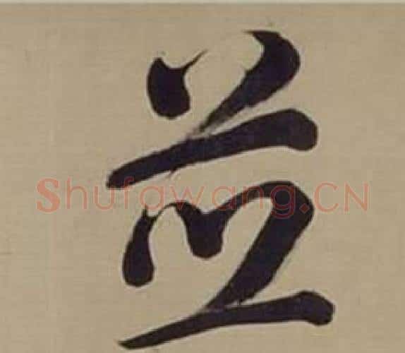 並字董其昌毛笔楷书书法写法,摘自仿颜真卿倪宽赞传