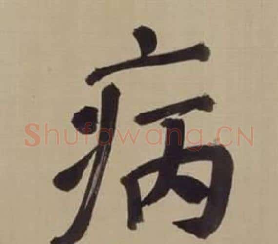 病字董其昌毛笔楷书书法写法,摘自仿颜真卿倪宽赞传