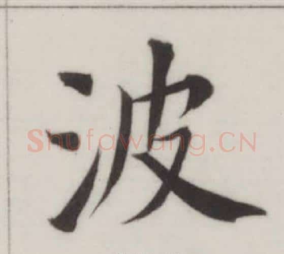波字董其昌毛笔楷书书法写法,摘自自诰身帖