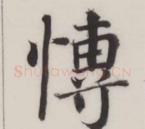博字董其昌毛笔楷书书法写法,摘自自诰身帖