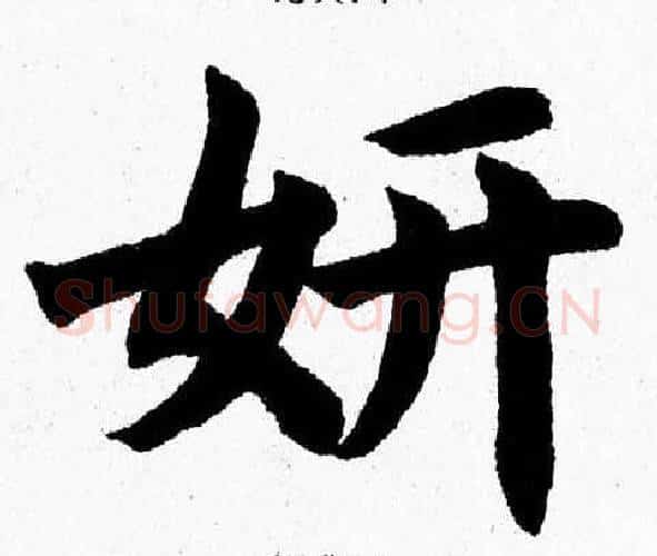 妍字杨永健毛笔楷书书法写法,摘自杨永健毛笔楷书书法作品