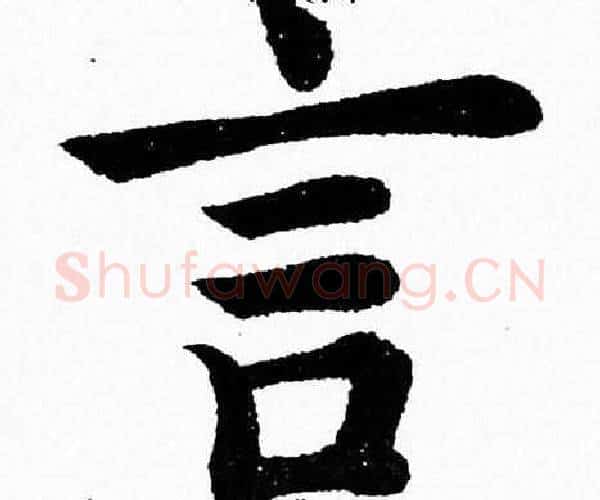 言字杨永健毛笔楷书书法写法,摘自杨永健毛笔楷书书法作品