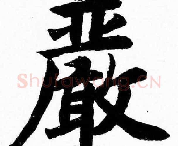 嚴字杨永健毛笔楷书书法写法,摘自杨永健毛笔楷书书法作品