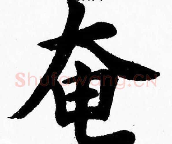 奄字杨永健毛笔楷书书法写法,摘自杨永健毛笔楷书书法作品