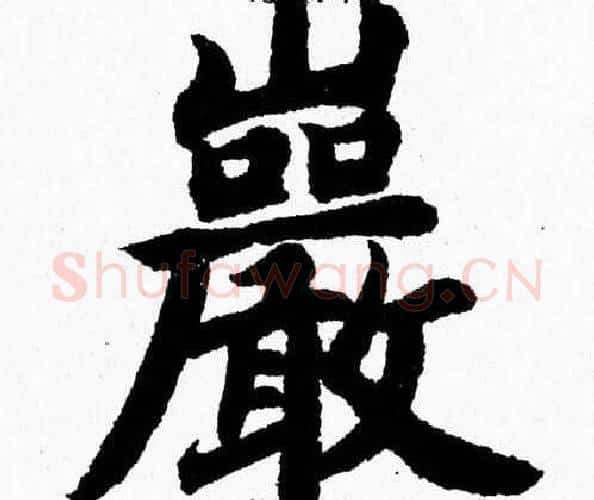 巖字杨永健毛笔楷书书法写法,摘自杨永健毛笔楷书书法作品