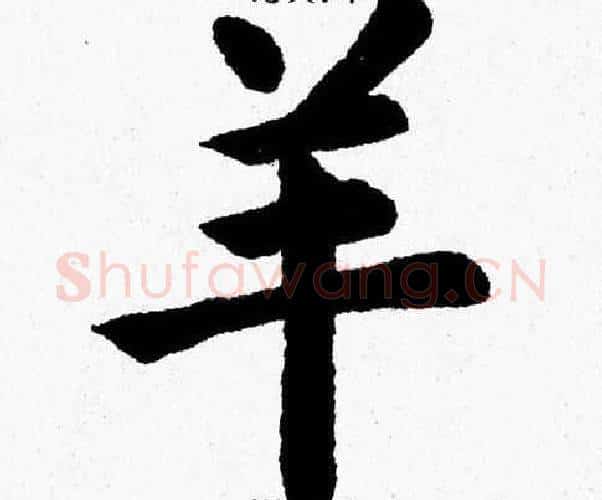 羊字杨永健毛笔楷书书法写法,摘自杨永健毛笔楷书书法作品