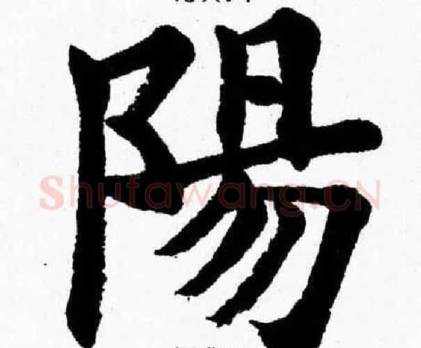 陽字杨永健毛笔楷书书法写法,摘自杨永健毛笔楷书书法作品