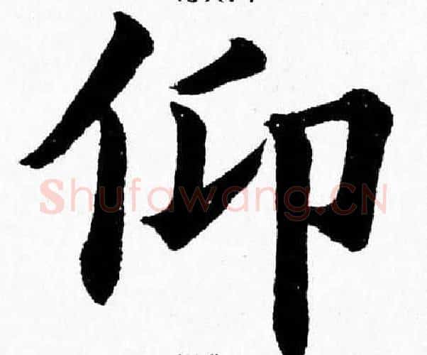 仰字杨永健毛笔楷书书法写法,摘自杨永健毛笔楷书书法作品