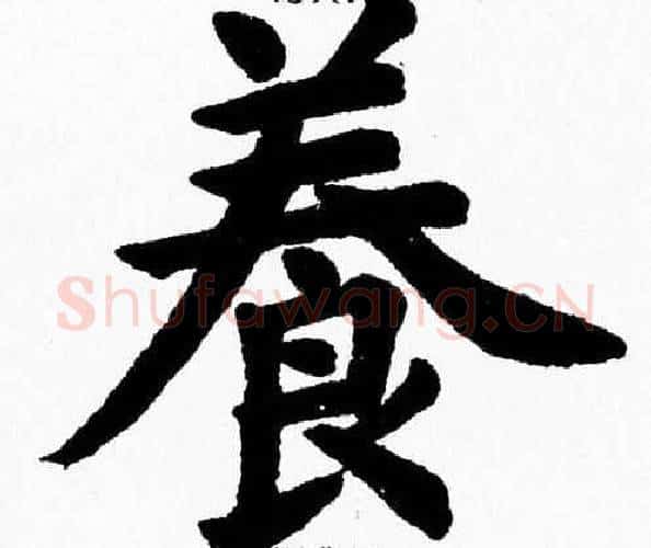 養字杨永健毛笔楷书书法写法,摘自杨永健毛笔楷书书法作品