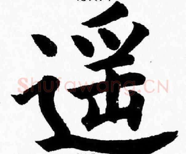 遥字杨永健毛笔楷书书法写法,摘自杨永健毛笔楷书书法作品