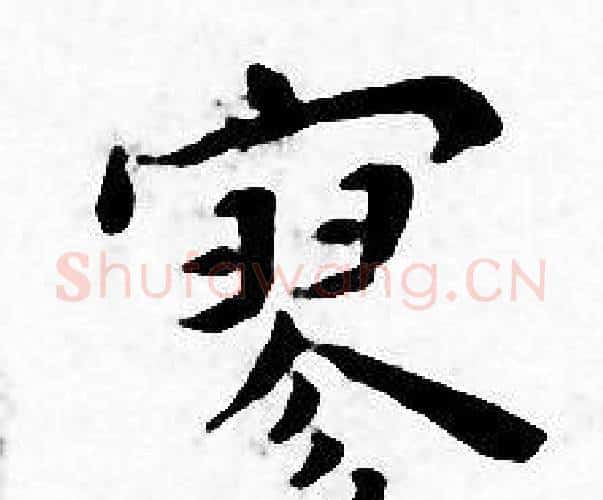 寥字王宠毛笔小楷书法写法,摘自王宠毛笔小楷书法作品