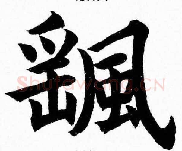 颻字杨永健毛笔楷书书法写法,摘自杨永健毛笔楷书书法作品
