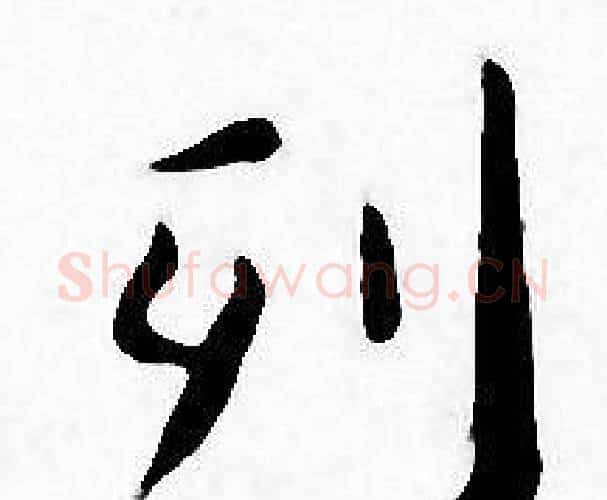 列字王宠毛笔小楷书法写法,摘自王宠毛笔小楷书法作品