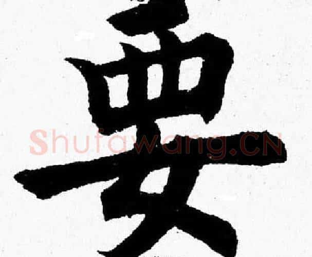 要字杨永健毛笔楷书书法写法,摘自杨永健毛笔楷书书法作品