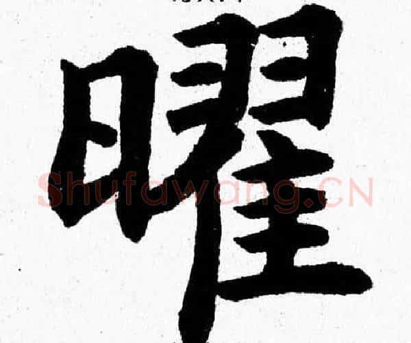 曜字杨永健毛笔楷书书法写法,摘自杨永健毛笔楷书书法作品