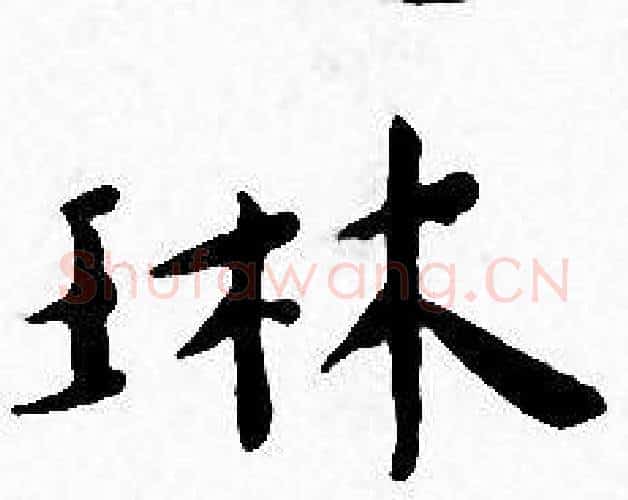 琳字王宠毛笔小楷书法写法,摘自王宠毛笔小楷书法作品