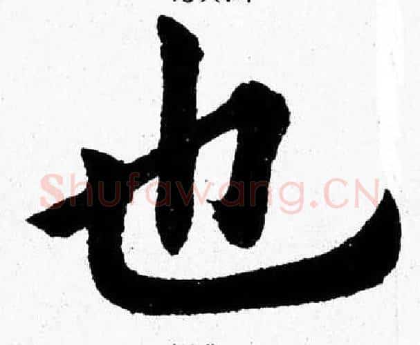 也字杨永健毛笔楷书书法写法,摘自杨永健毛笔楷书书法作品