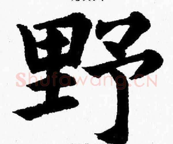 野字杨永健毛笔楷书书法写法,摘自杨永健毛笔楷书书法作品