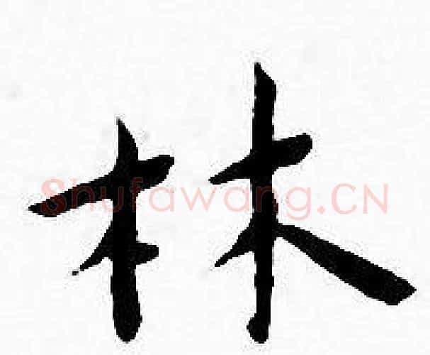 林字王宠毛笔小楷书法写法,摘自王宠毛笔小楷书法作品