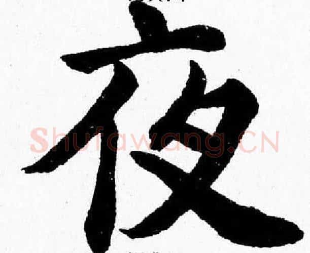 夜字杨永健毛笔楷书书法写法,摘自杨永健毛笔楷书书法作品