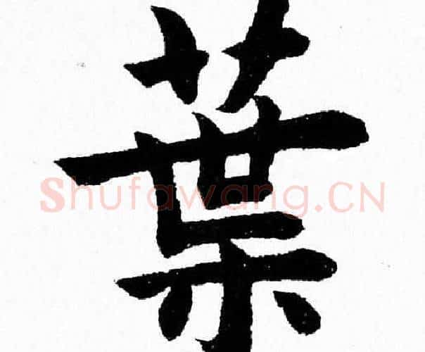 葉字杨永健毛笔楷书书法写法,摘自杨永健毛笔楷书书法作品