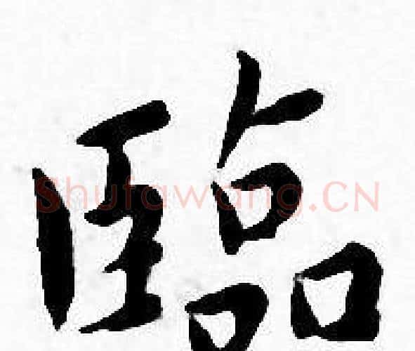 臨字王宠毛笔小楷书法写法,摘自王宠毛笔小楷书法作品