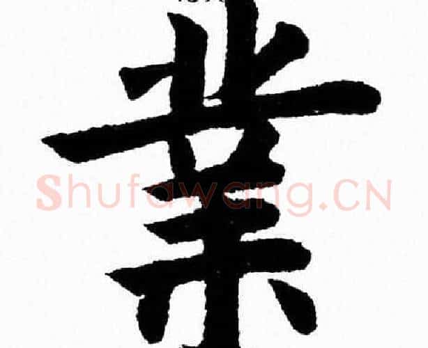 業字杨永健毛笔楷书书法写法,摘自杨永健毛笔楷书书法作品