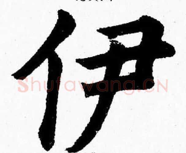 伊字杨永健毛笔楷书书法写法,摘自杨永健毛笔楷书书法作品