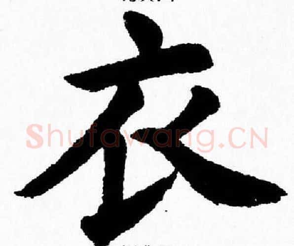 衣字杨永健毛笔楷书书法写法,摘自杨永健毛笔楷书书法作品
