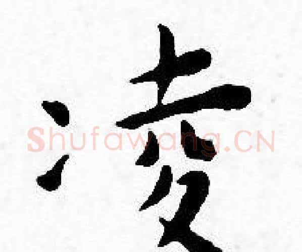 凌字王宠毛笔小楷书法写法,摘自王宠毛笔小楷书法作品