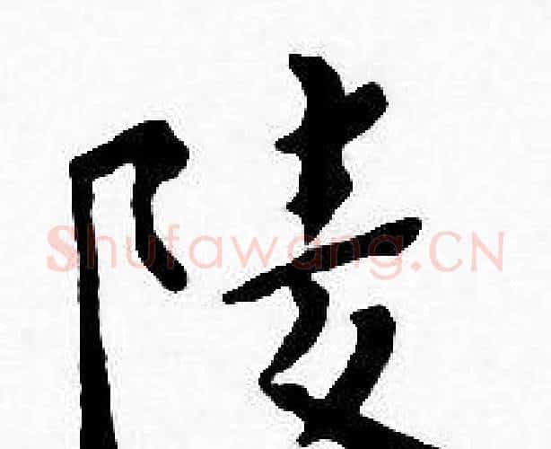陵字王宠毛笔小楷书法写法,摘自王宠毛笔小楷书法作品